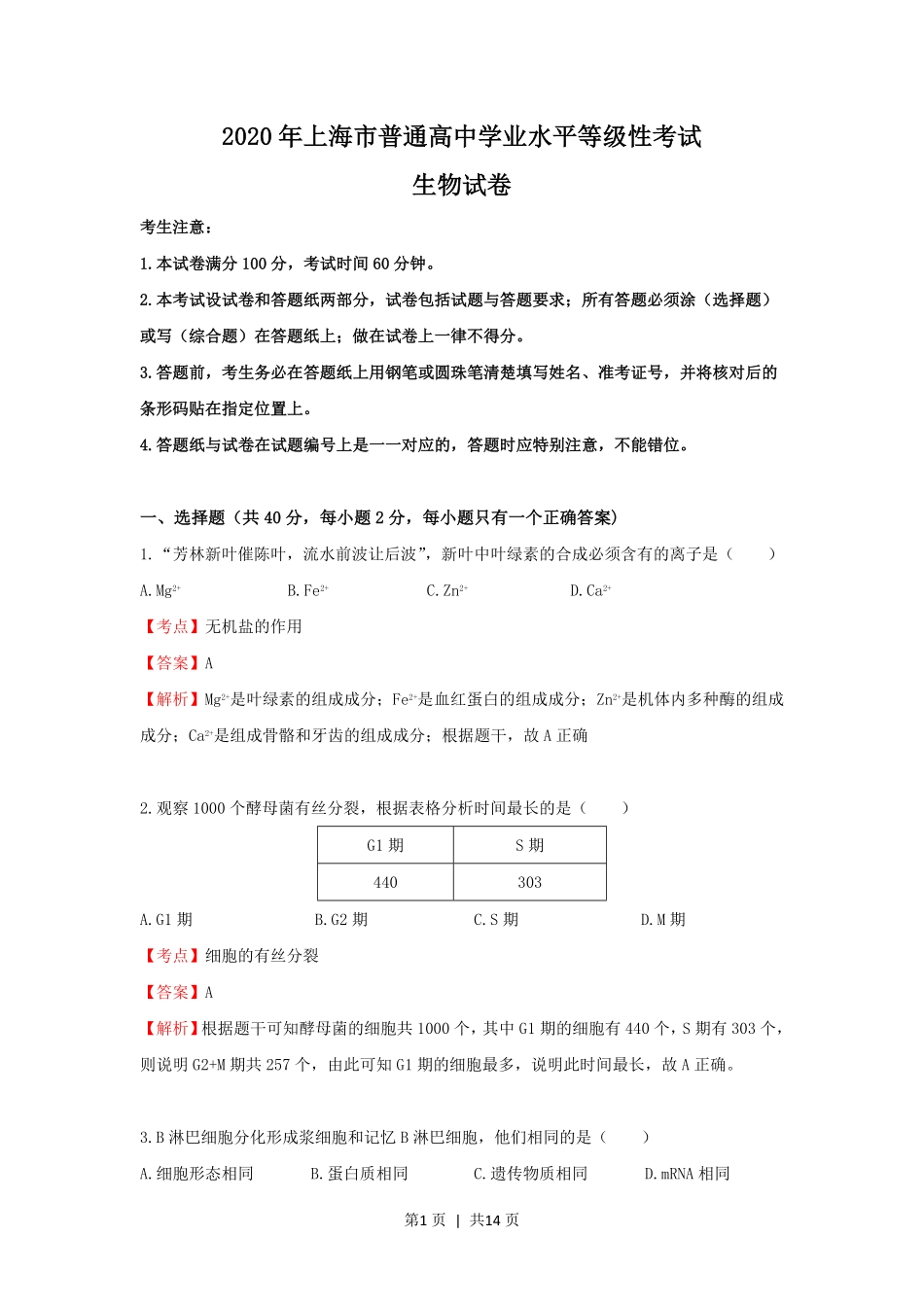 2020年高考生物试卷(上海)(解析卷).pdf_第1页