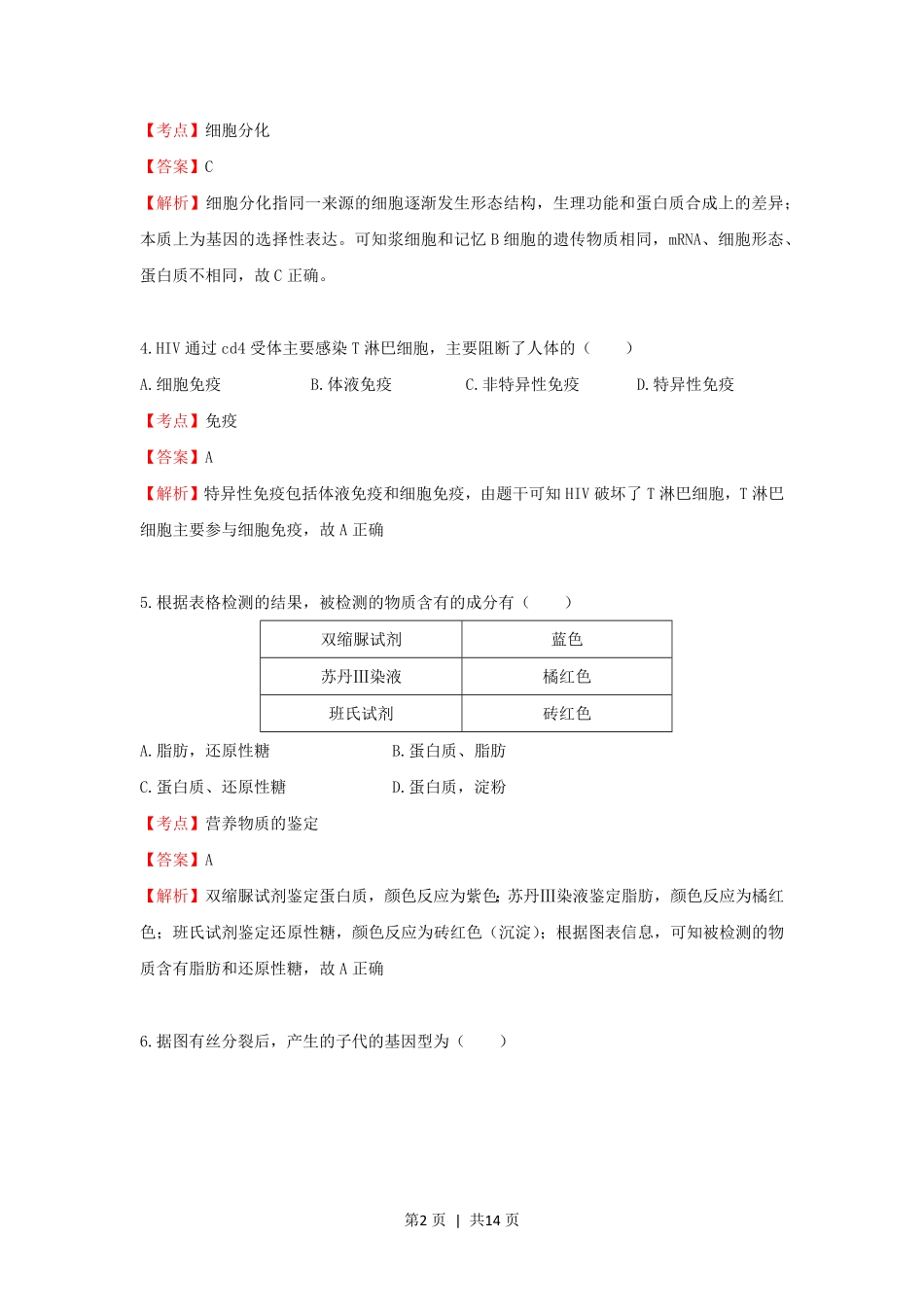2020年高考生物试卷(上海)(解析卷).pdf_第2页