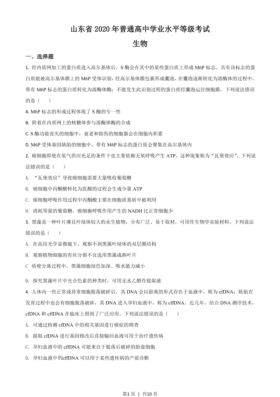 2020年高考生物试卷（山东）（空白卷）.pdf_第1页