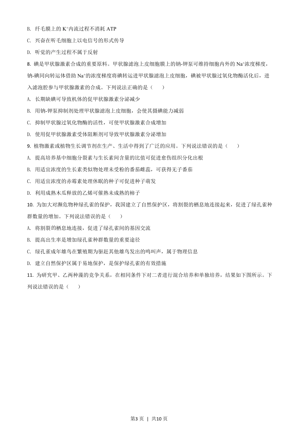 2020年高考生物试卷（山东）（空白卷）.pdf_第3页