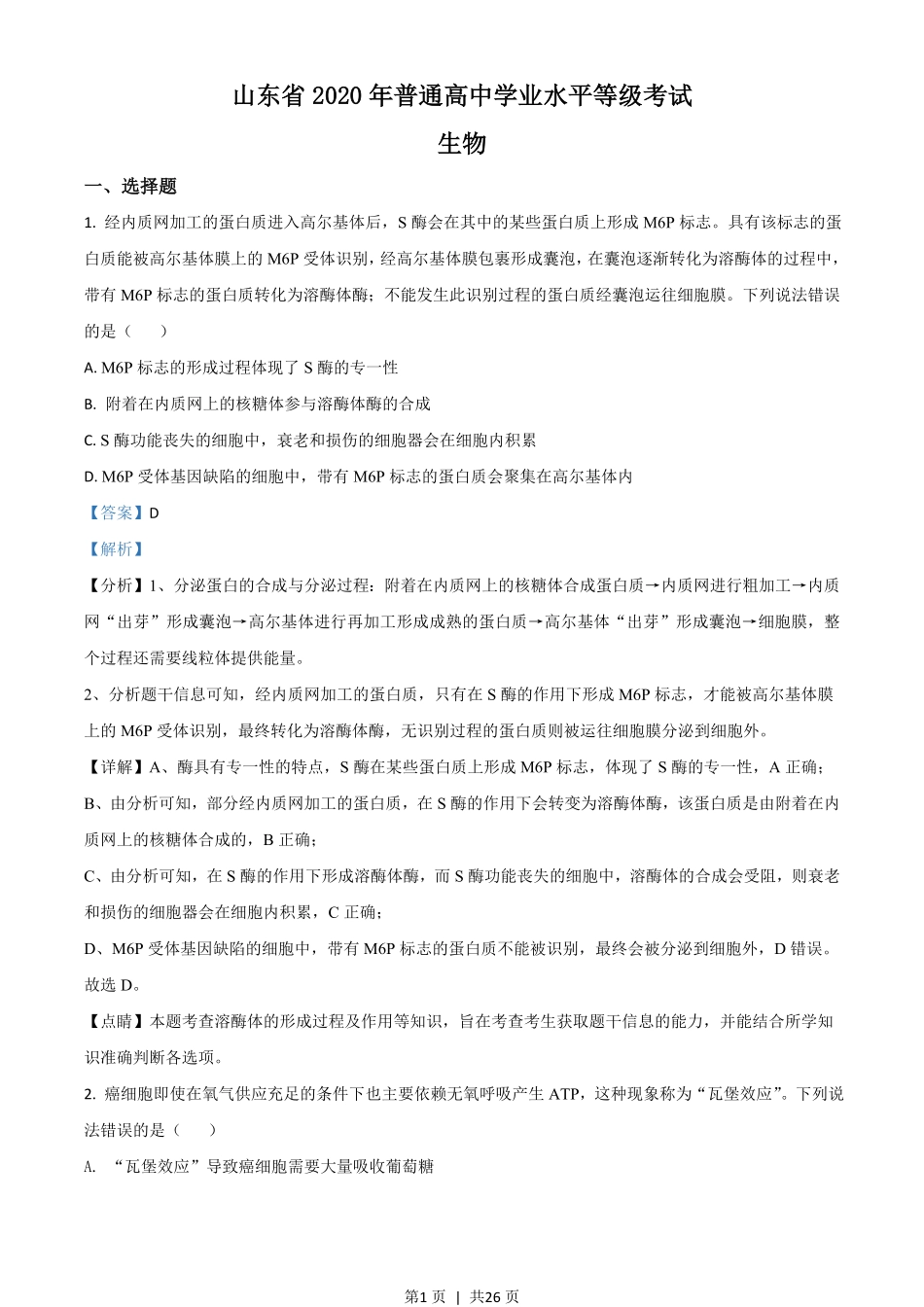 2020年高考生物试卷（山东）（解析卷）.pdf_第1页