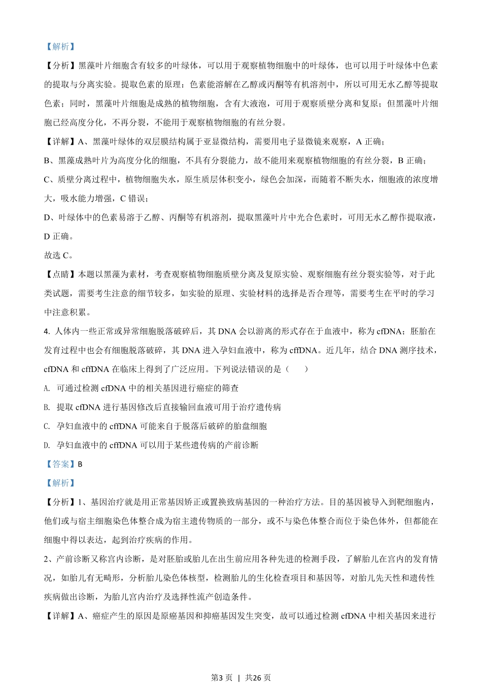 2020年高考生物试卷（山东）（解析卷）.pdf_第3页