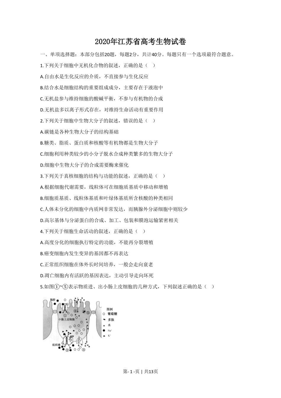 2020年高考生物试卷(江苏)(空白卷).pdf_第1页