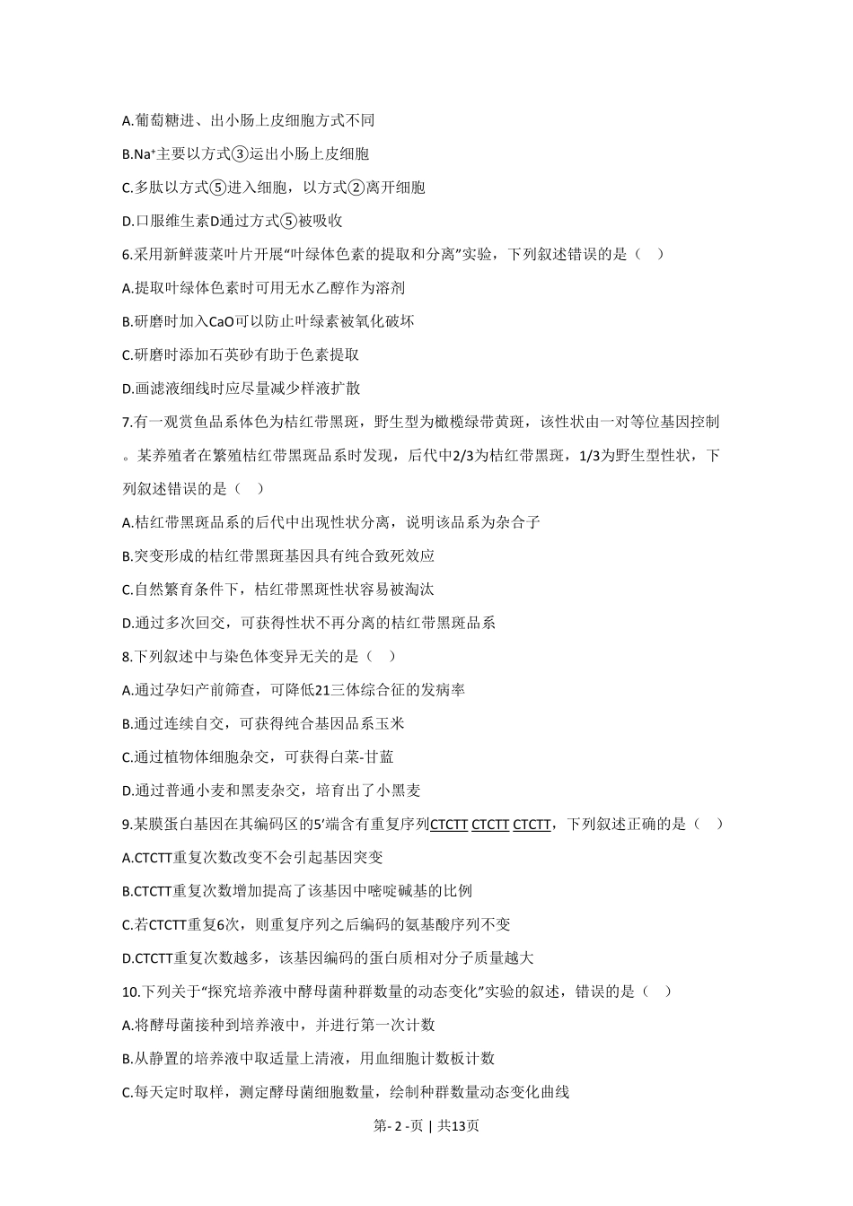 2020年高考生物试卷(江苏)(空白卷).pdf_第2页