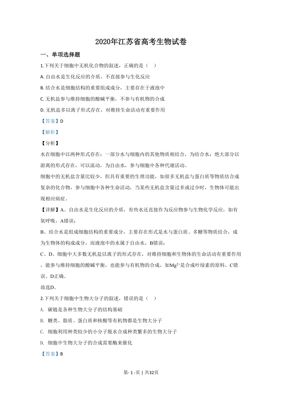 2020年高考生物试卷(江苏)(解析卷).pdf_第1页