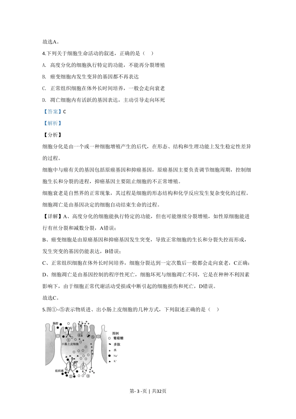 2020年高考生物试卷(江苏)(解析卷).pdf_第3页