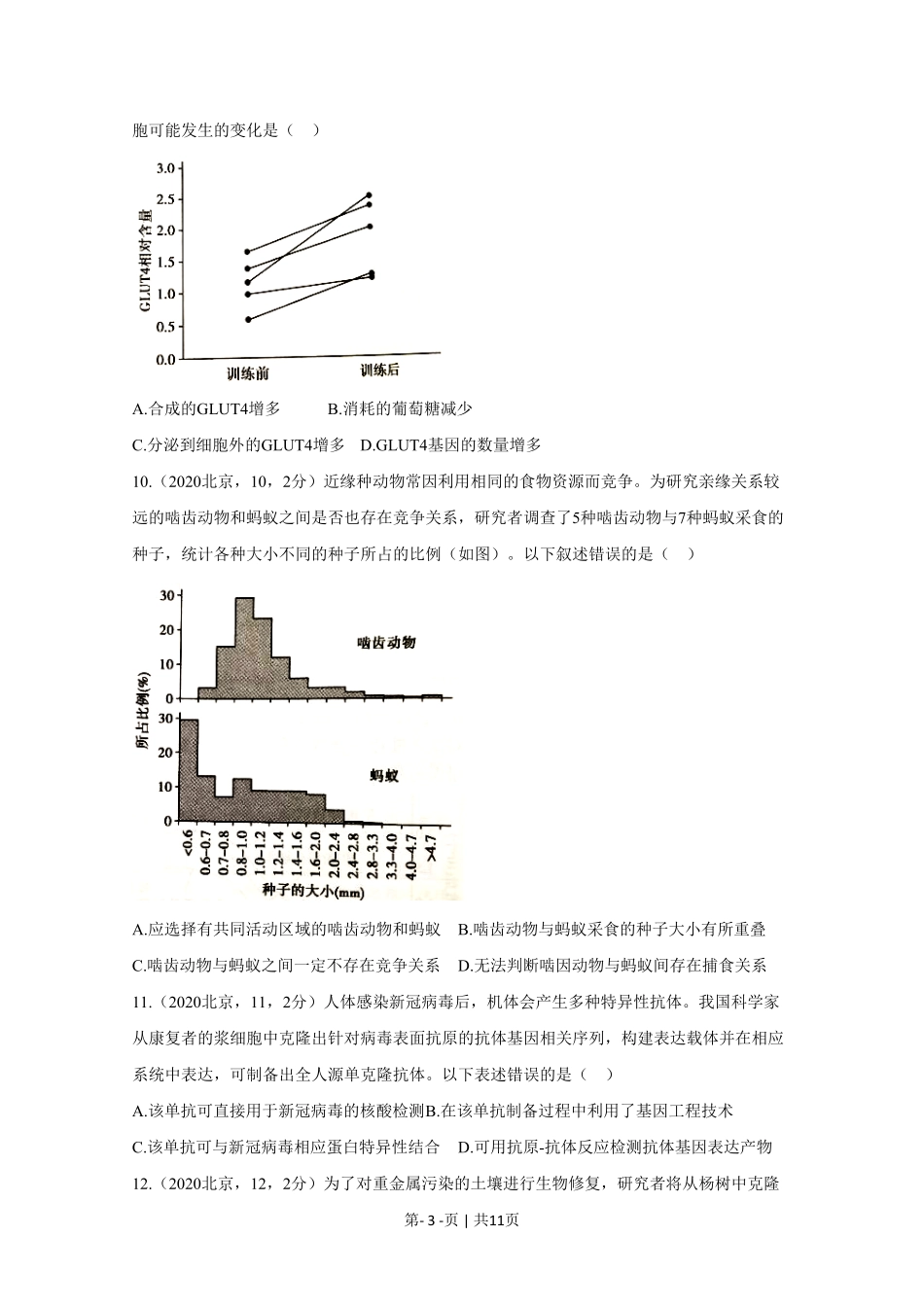 2020年高考生物试卷(北京)(空白卷).pdf_第3页