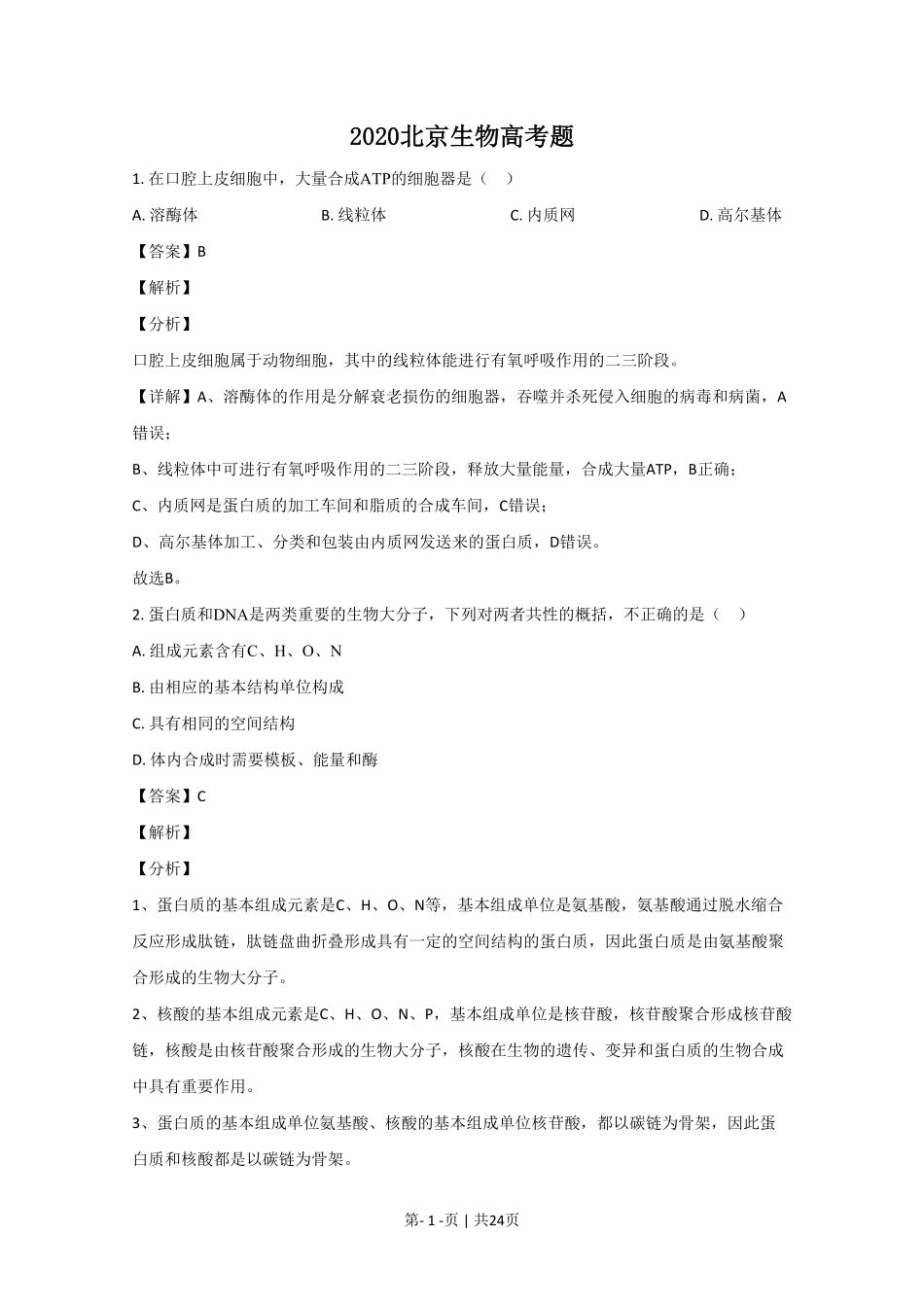 2020年高考生物试卷（北京）（解析卷）.pdf_第1页