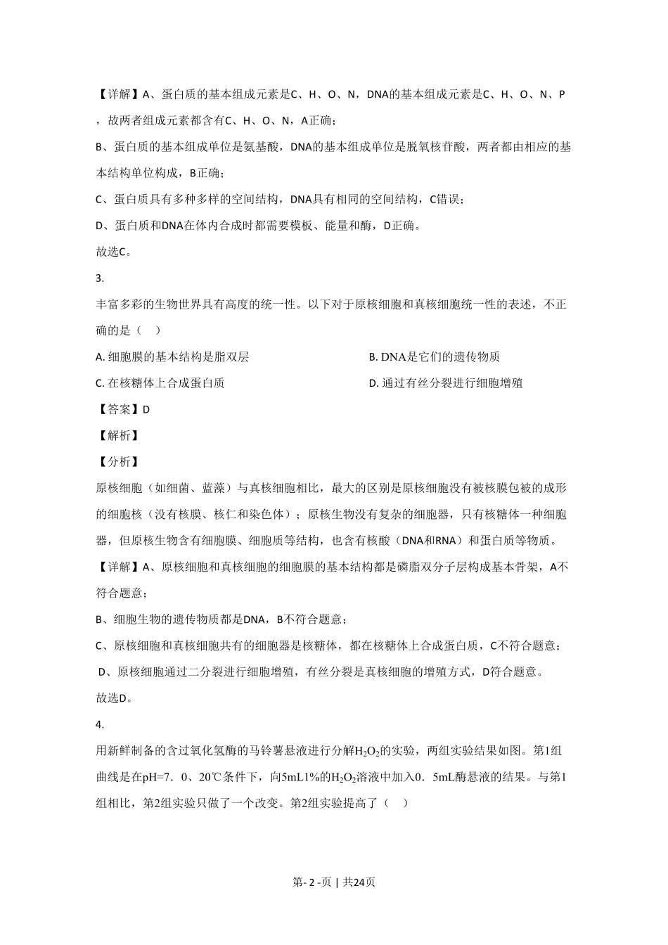 2020年高考生物试卷（北京）（解析卷）.pdf_第2页