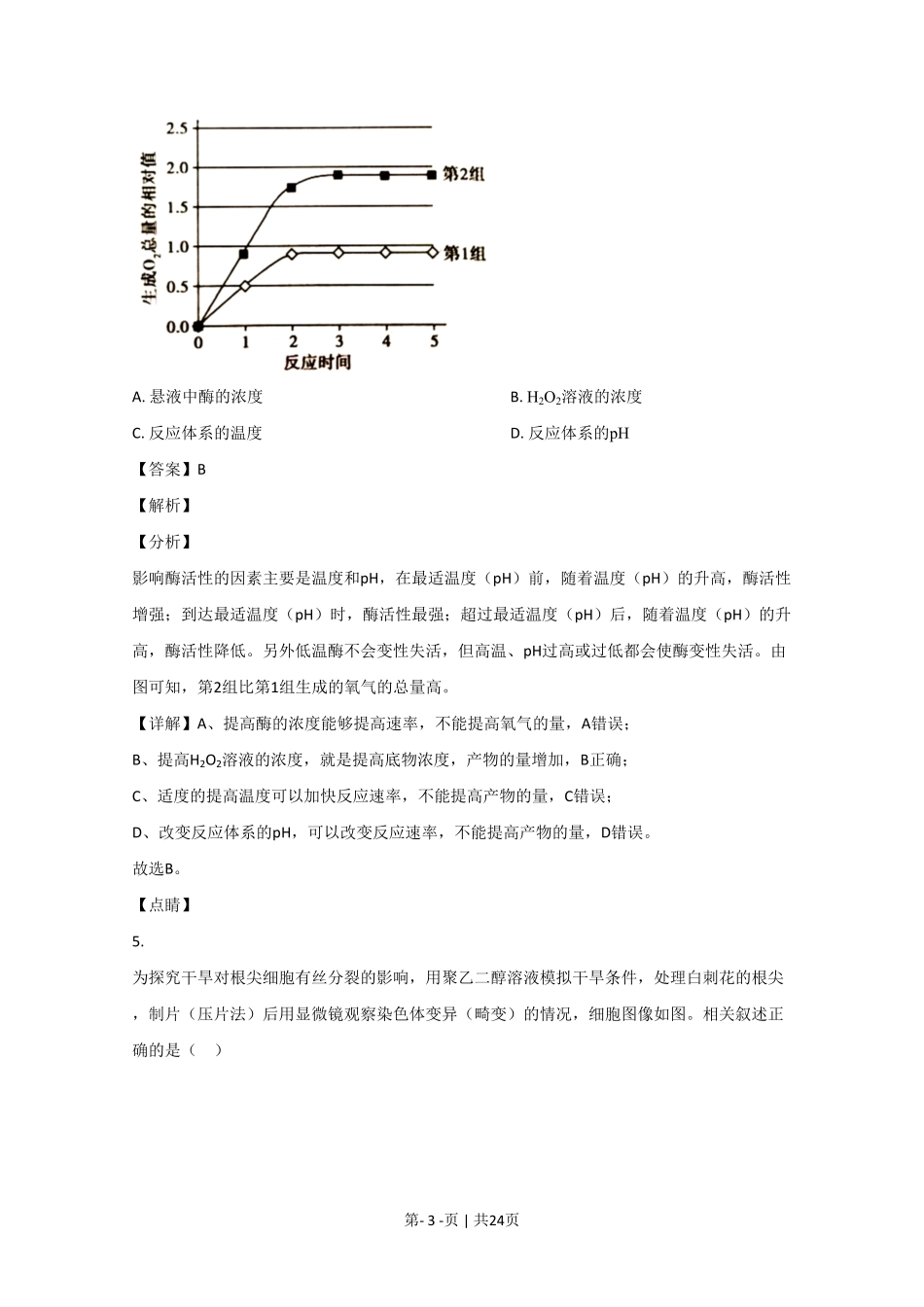 2020年高考生物试卷（北京）（解析卷）.pdf_第3页