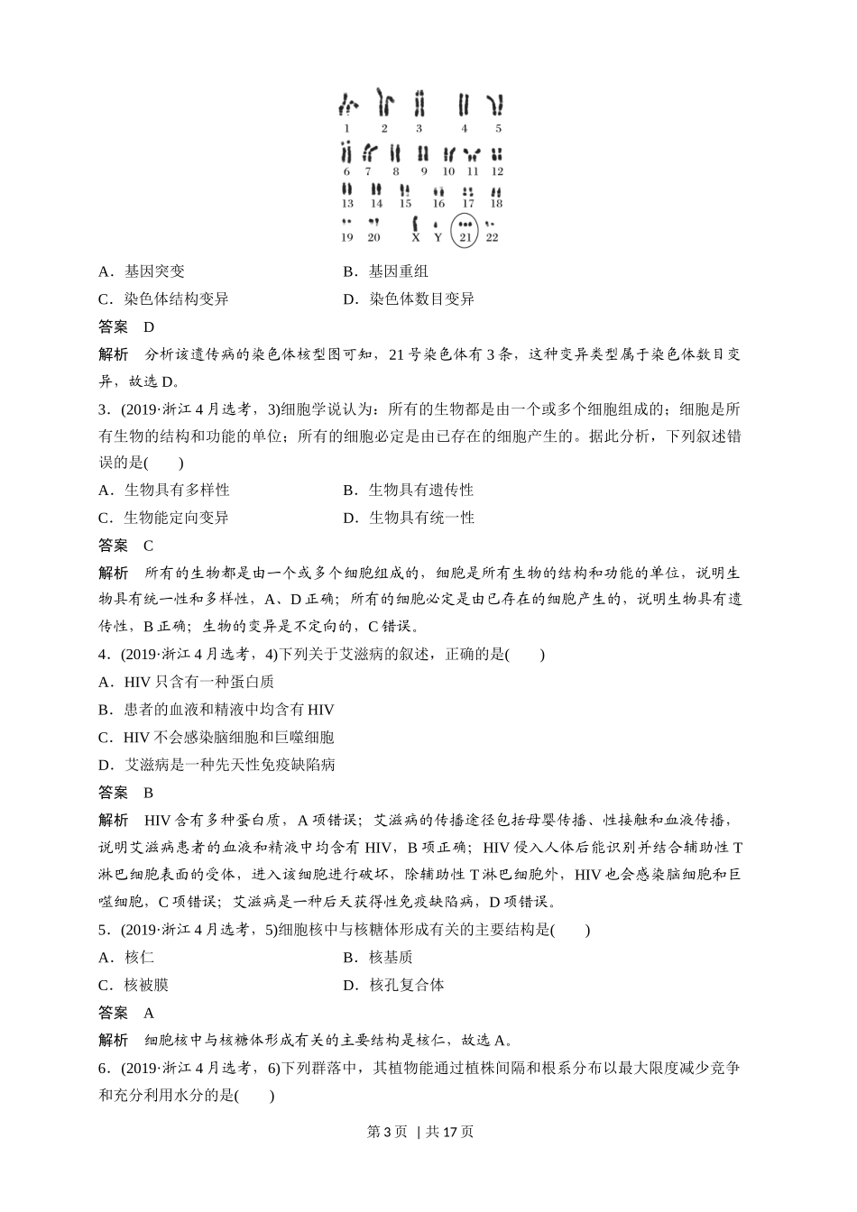 2019年高考生物试卷(浙江)(4月)(解析卷).docx_第3页
