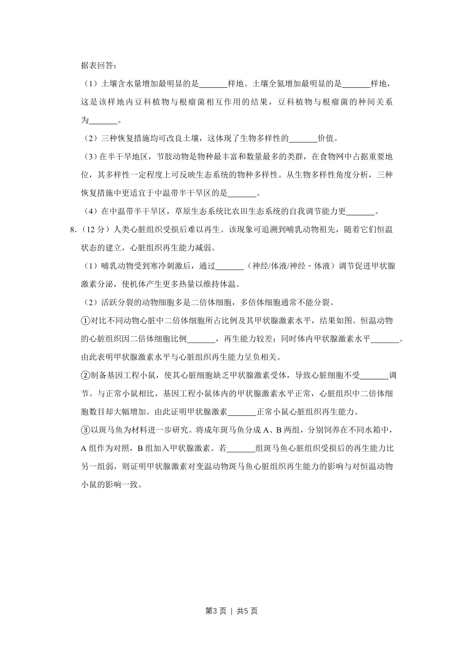 2019年高考生物试卷（天津）（空白卷）.pdf_第3页