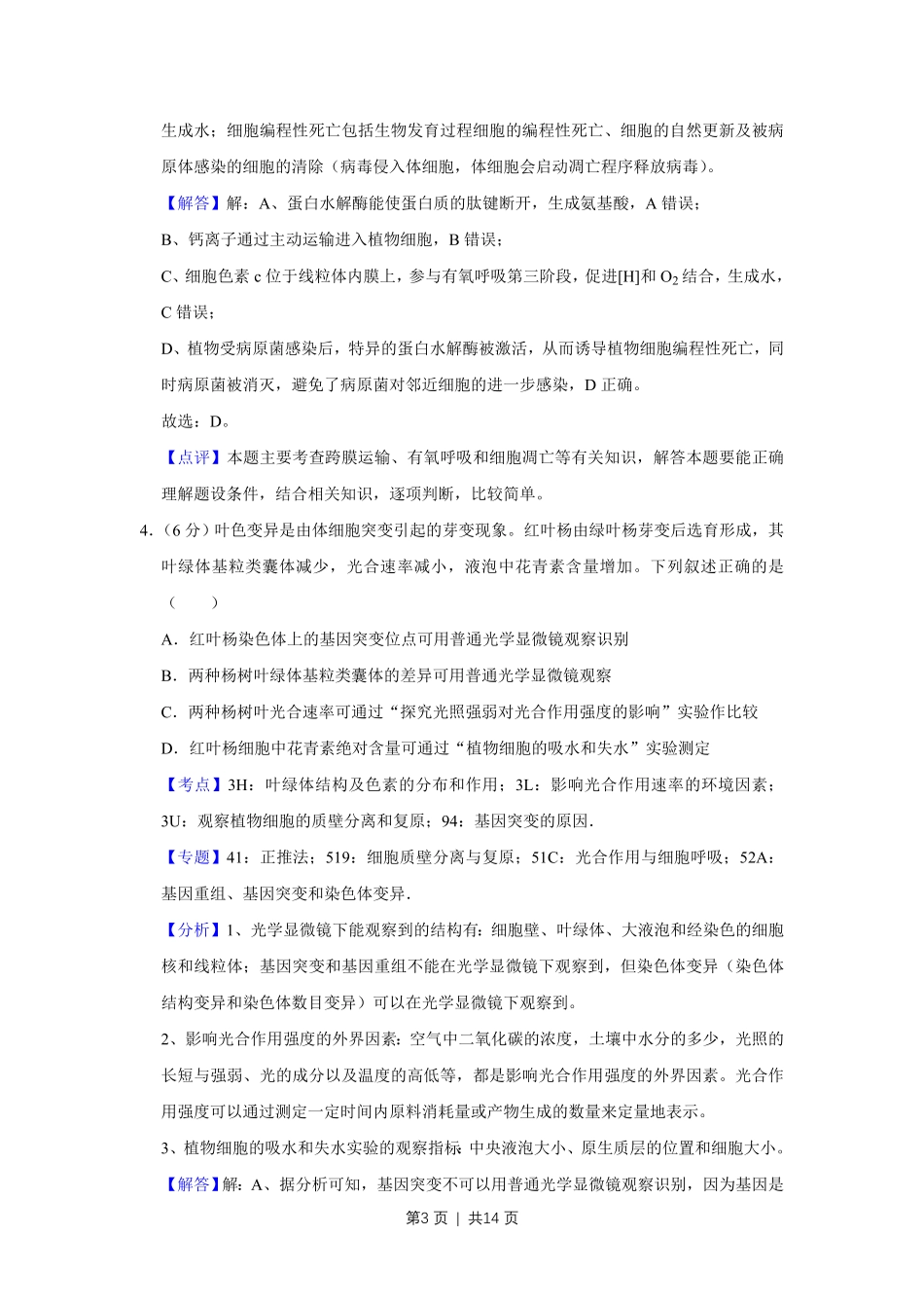 2019年高考生物试卷（天津）（解析卷）.pdf_第3页