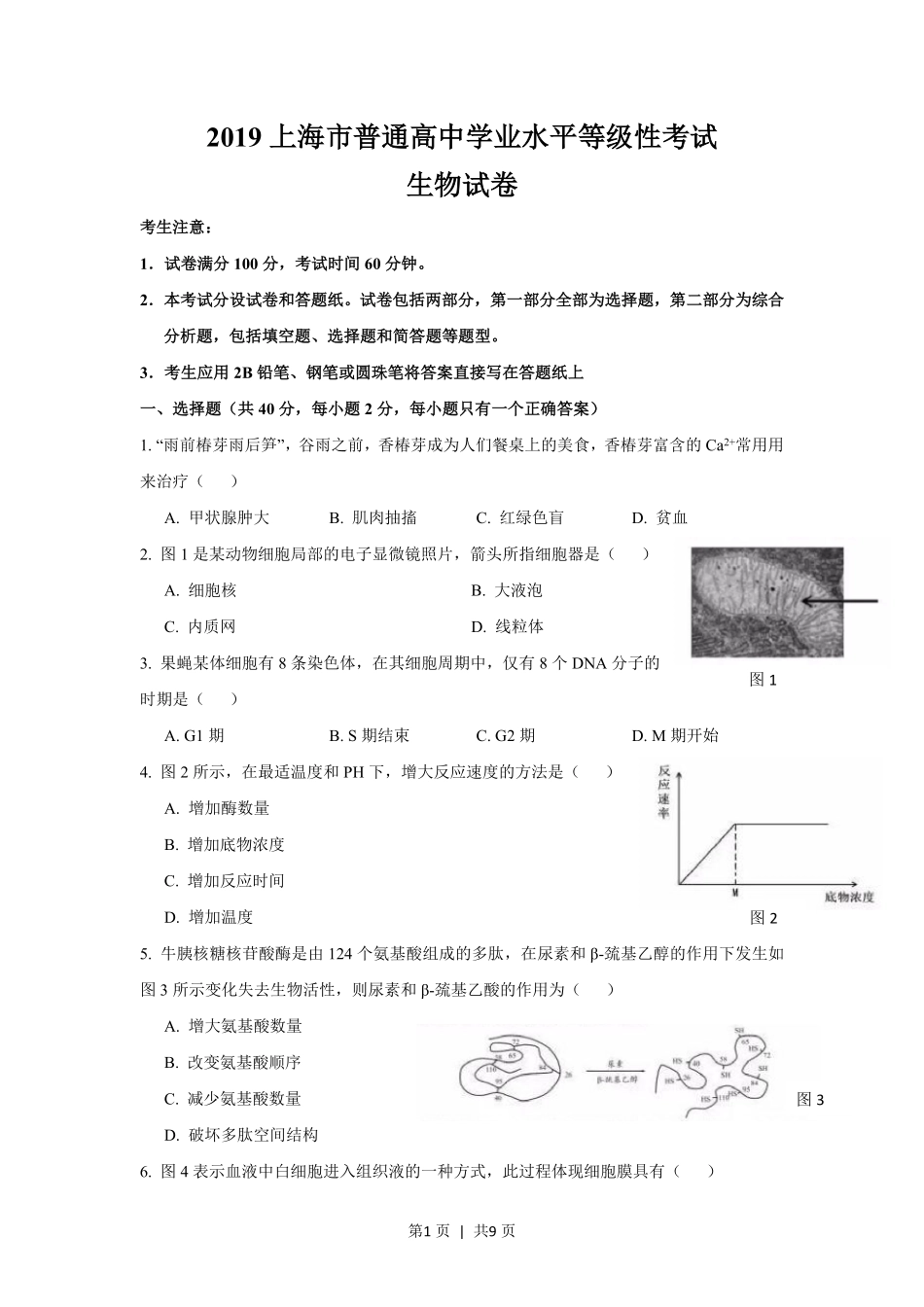 2019年高考生物试卷(上海)(空白卷).pdf_第1页