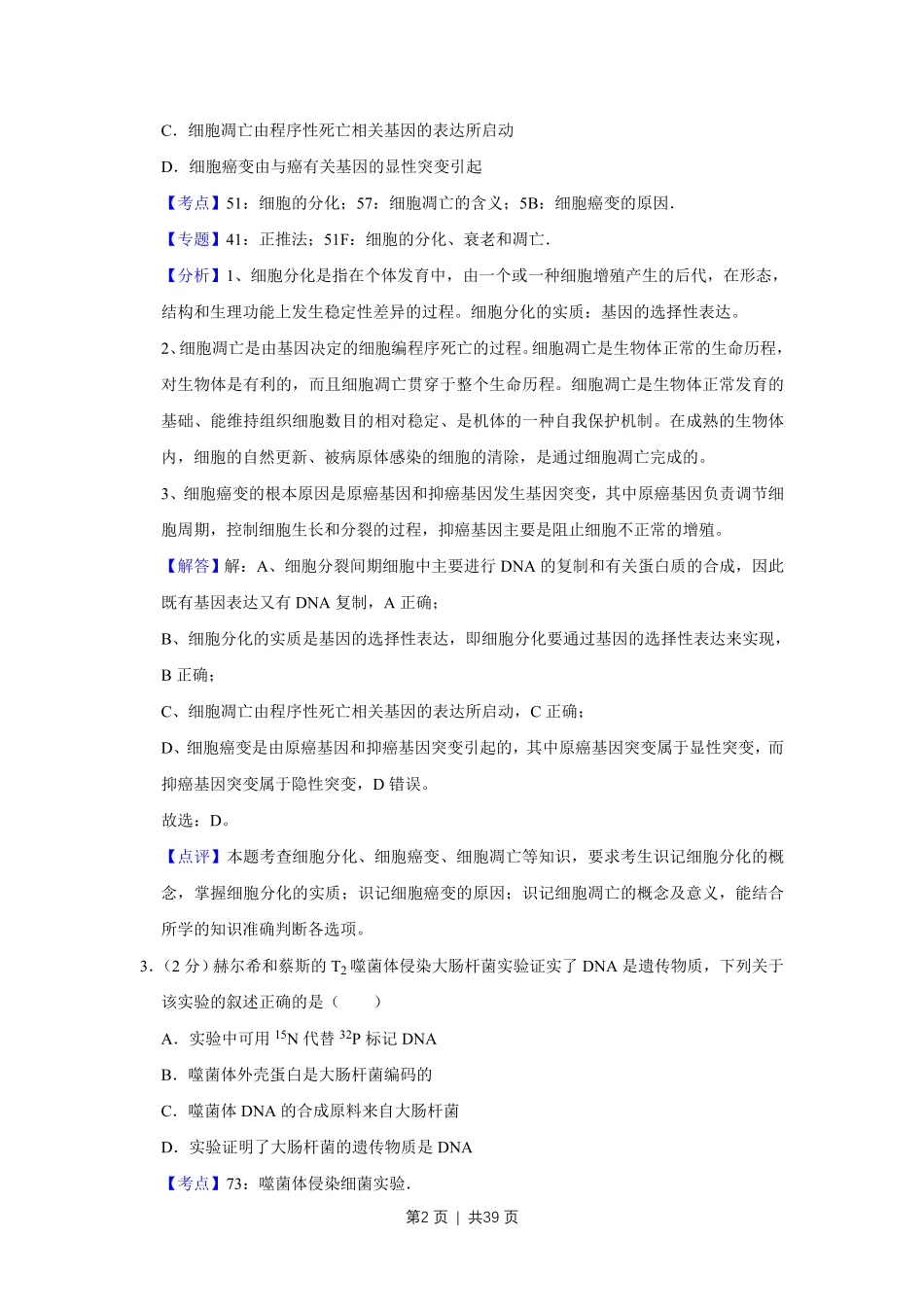 2019年高考生物试卷(江苏)(解析卷).pdf_第2页