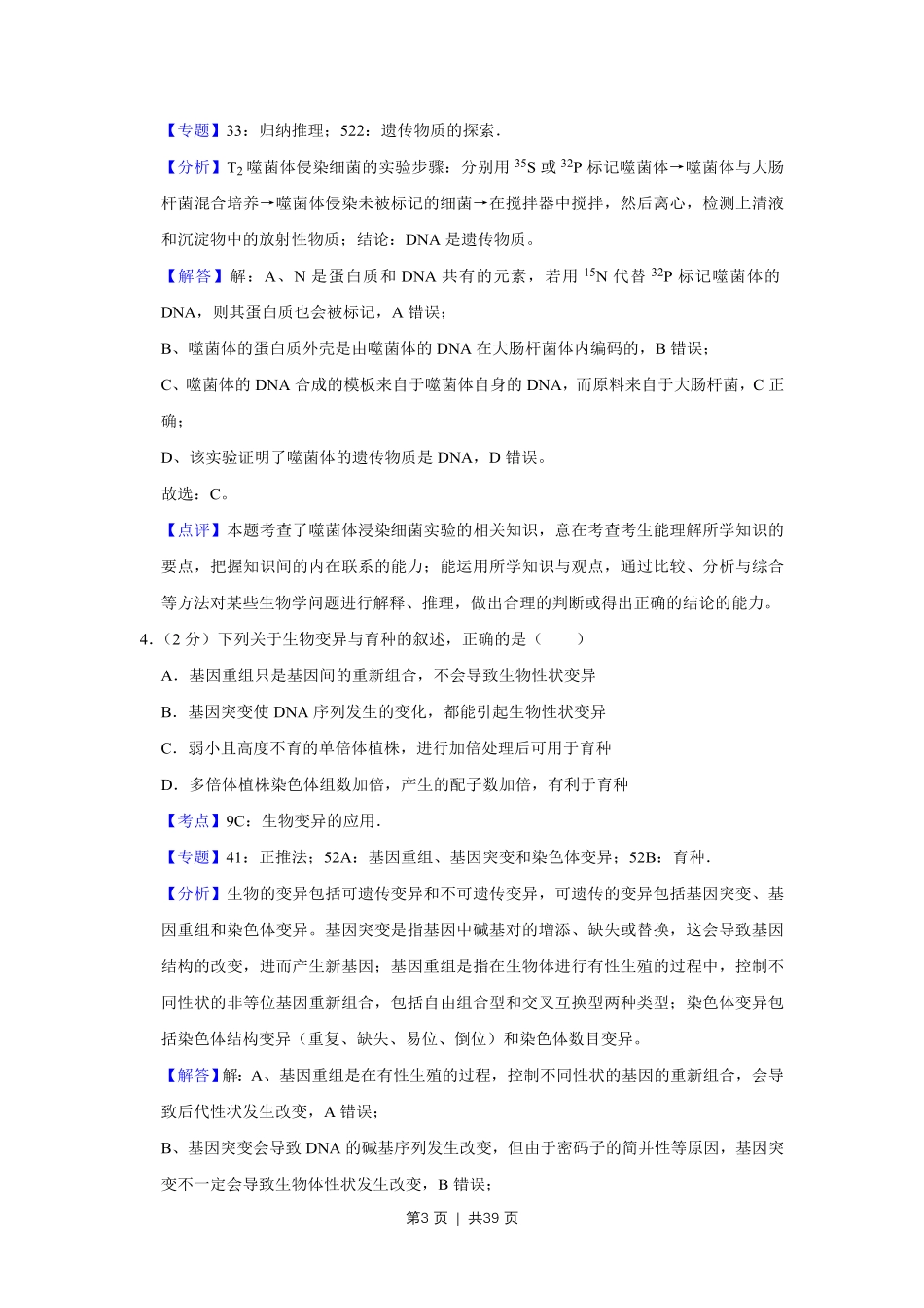 2019年高考生物试卷(江苏)(解析卷).pdf_第3页