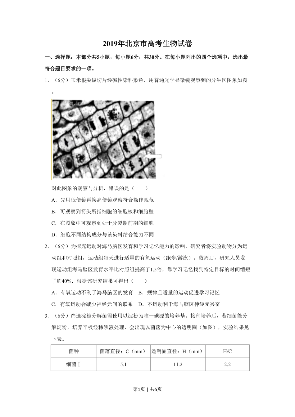 2019年高考生物试卷(北京)(空白卷).pdf_第1页