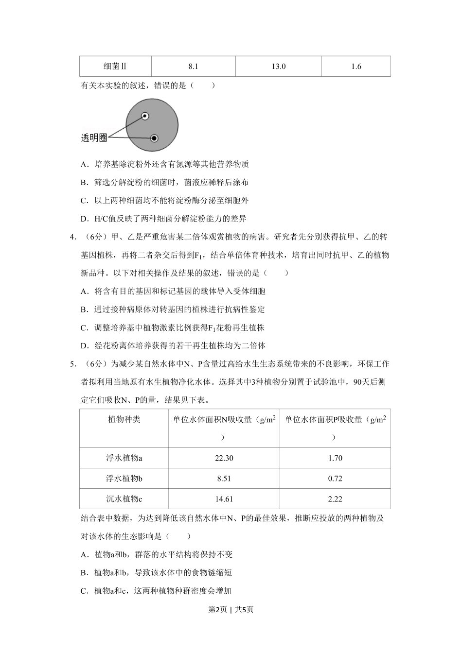 2019年高考生物试卷(北京)(空白卷).pdf_第2页