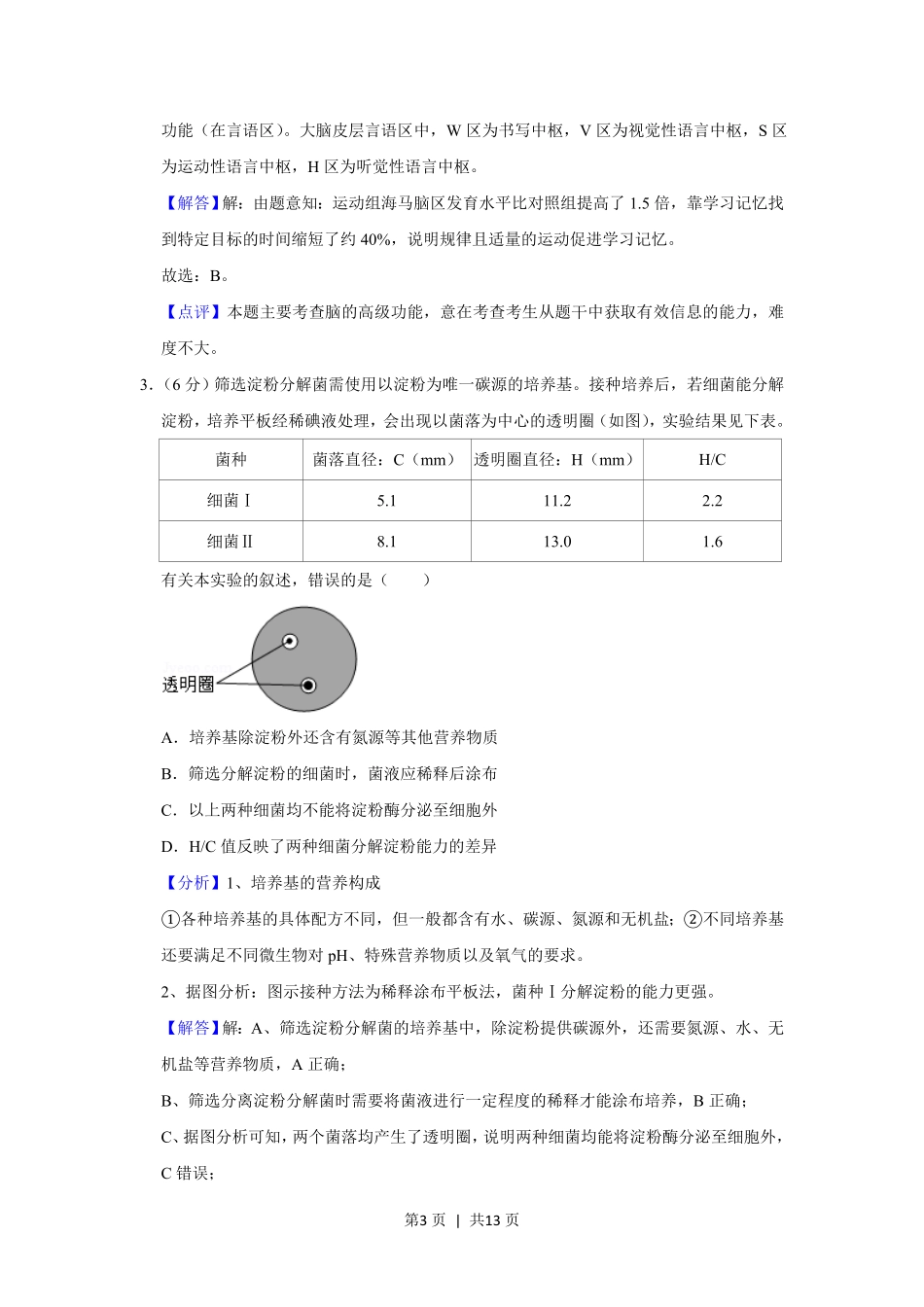 2019年高考生物试卷(北京)(解析卷).pdf_第3页