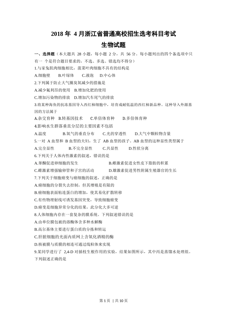 2018年高考生物试卷（浙江）（4月）（空白卷）.docx_第1页