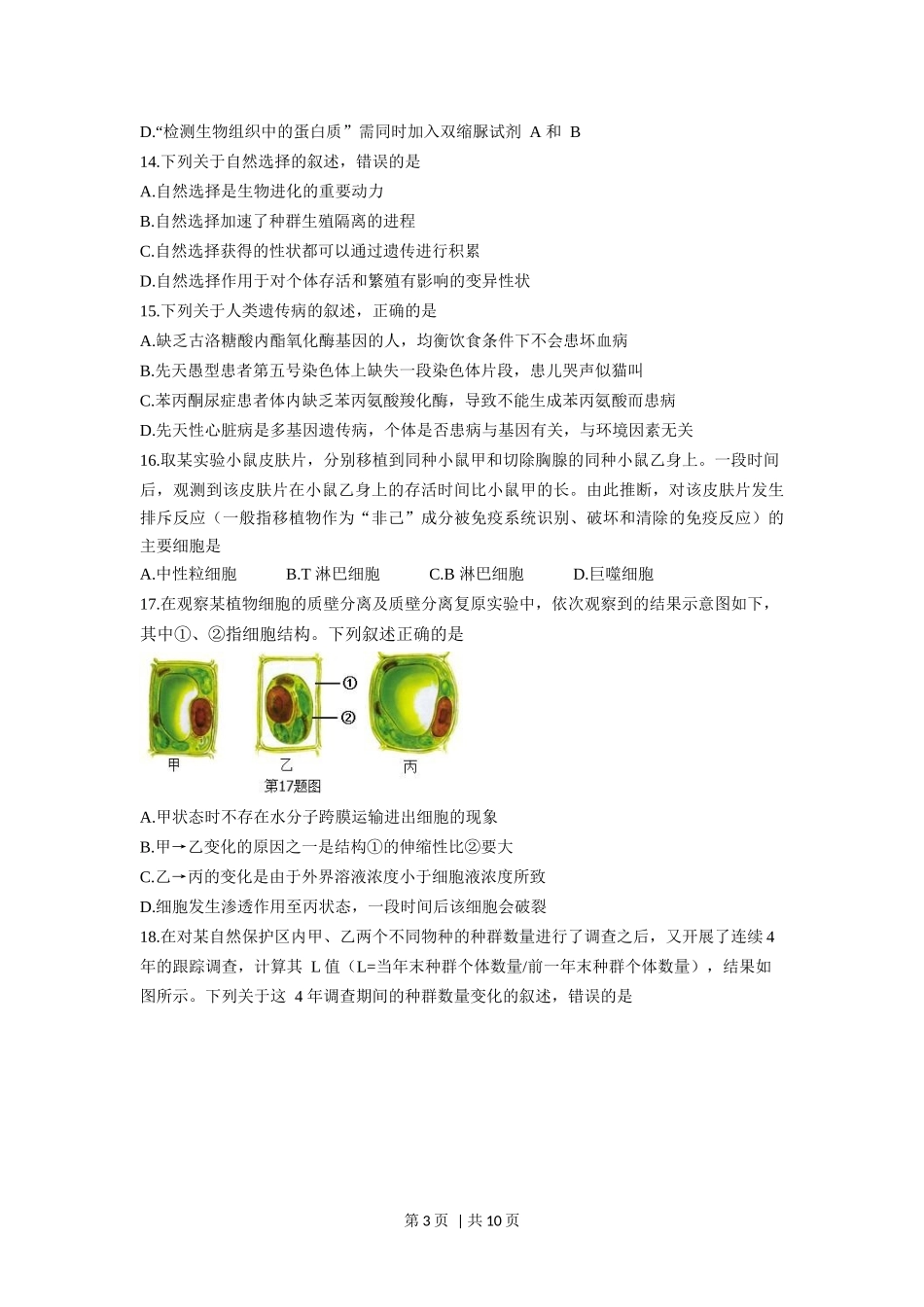 2018年高考生物试卷（浙江）（4月）（空白卷）.docx_第3页