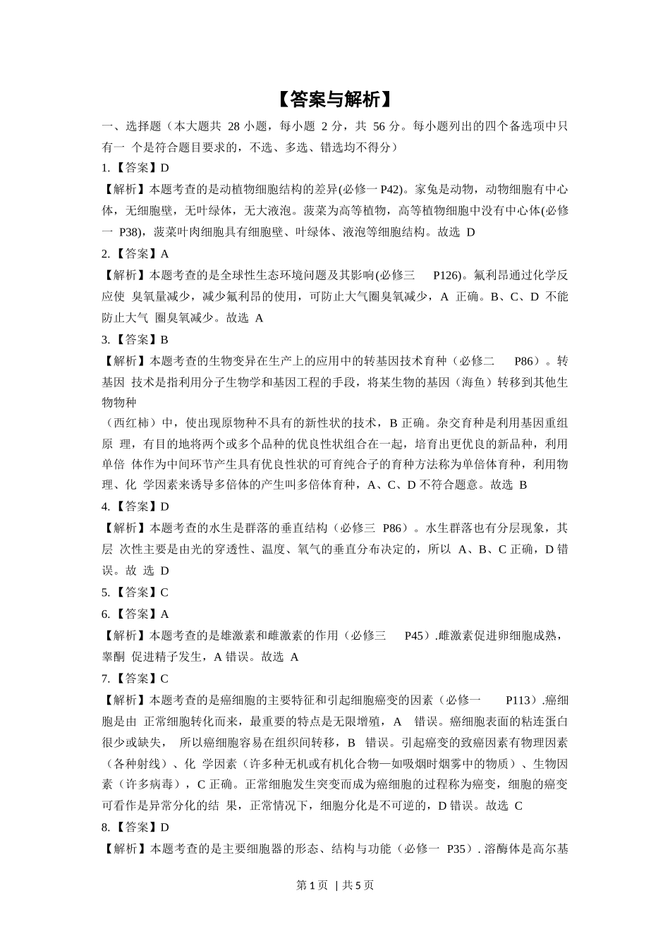 2018年高考生物试卷（浙江）（4月）（解析卷）.docx_第1页