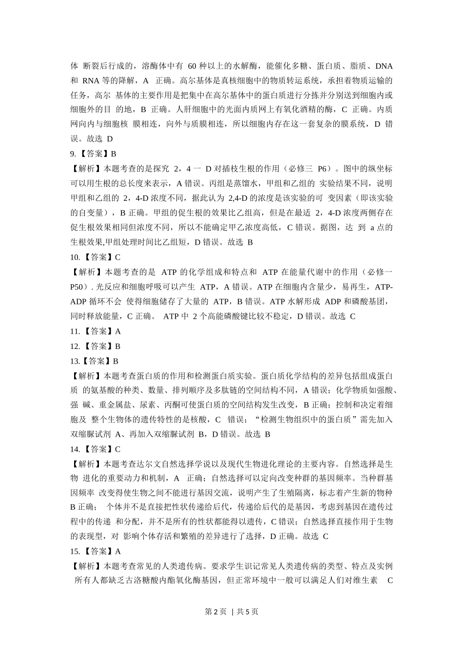 2018年高考生物试卷（浙江）（4月）（解析卷）.docx_第2页