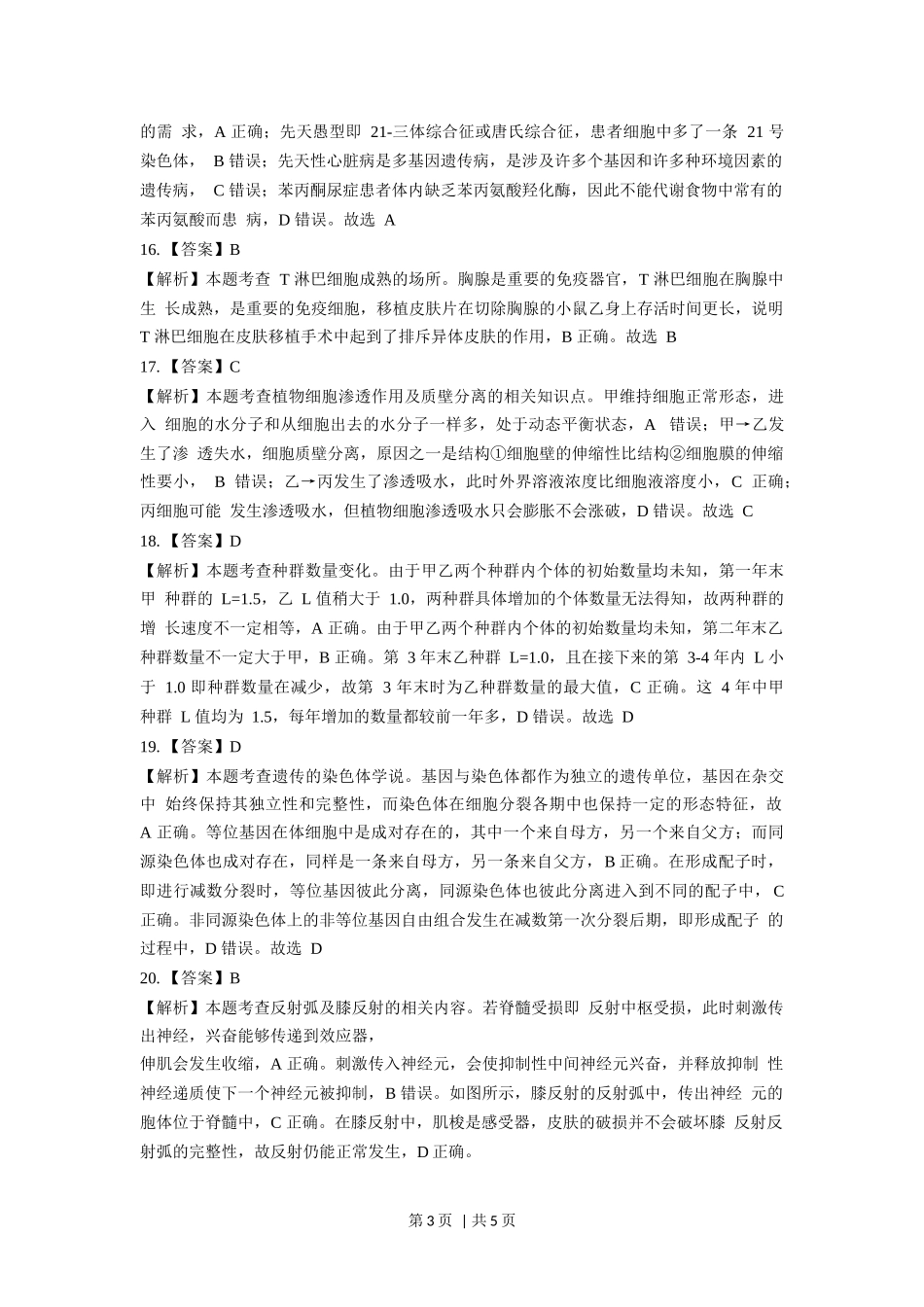 2018年高考生物试卷（浙江）（4月）（解析卷）.docx_第3页