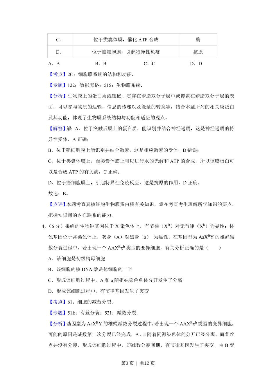 2018年高考生物试卷（天津）（解析卷）.pdf_第3页