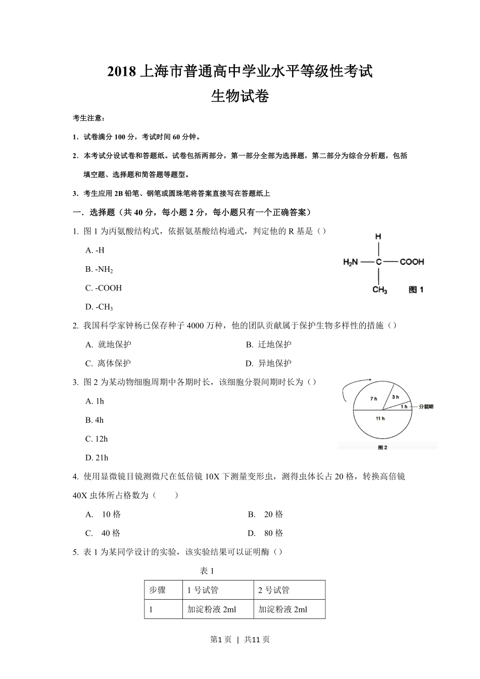 2018年高考生物试卷（上海）（空白卷）.pdf_第1页