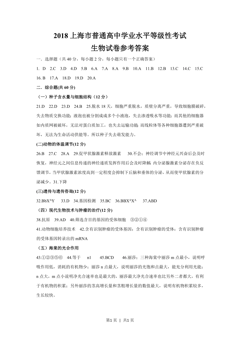 2018年高考生物试卷(上海)(答案卷).pdf_第1页