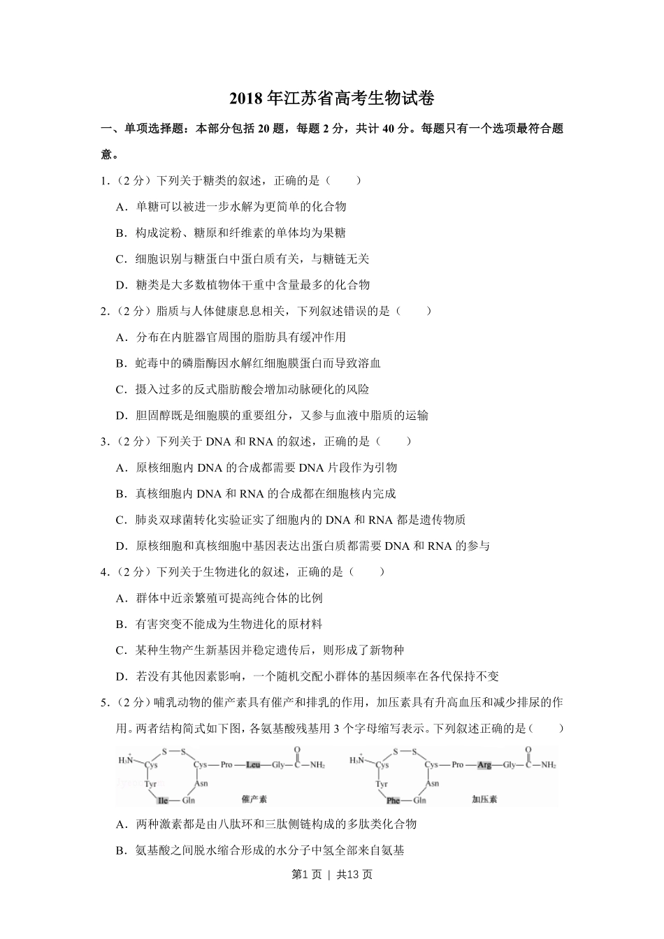 2018年高考生物试卷（江苏）（空白卷）.pdf_第1页