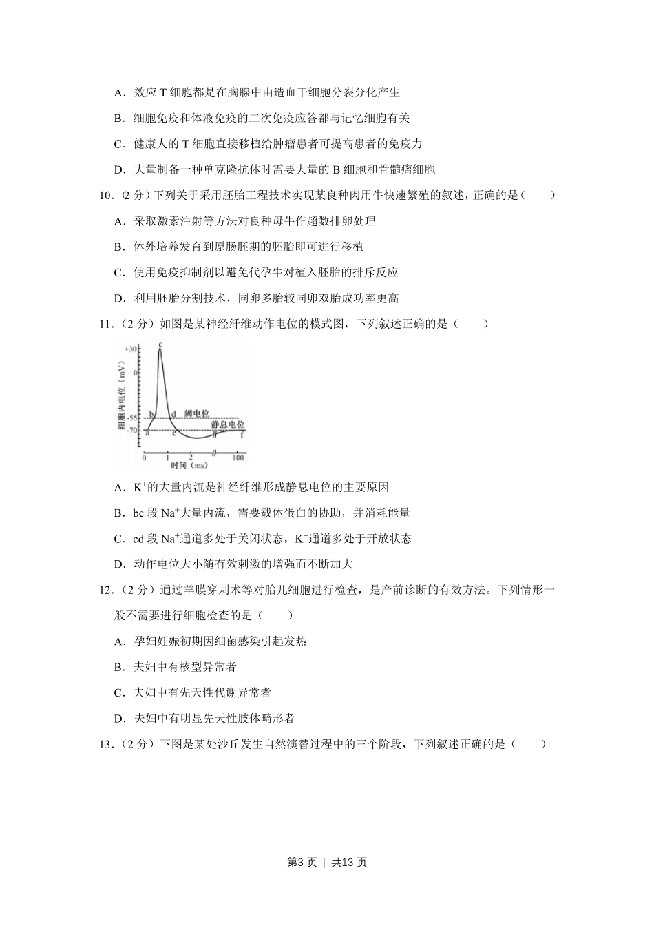 2018年高考生物试卷（江苏）（空白卷）.pdf_第3页