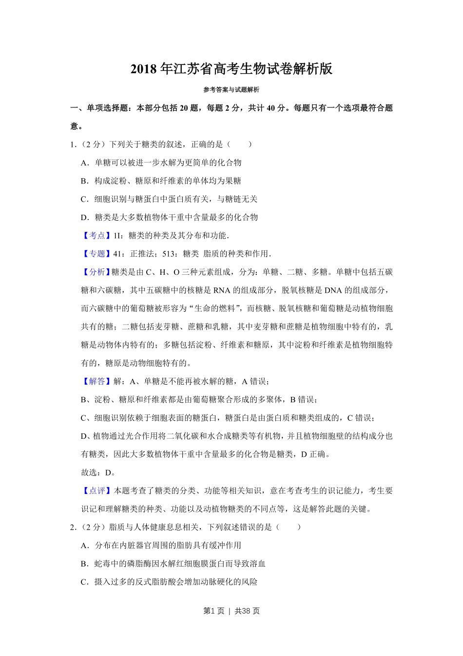 2018年高考生物试卷(江苏)(解析卷).pdf_第1页