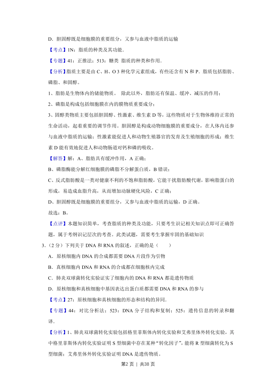 2018年高考生物试卷(江苏)(解析卷).pdf_第2页