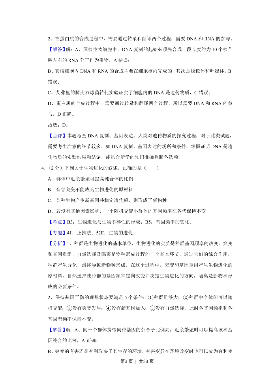 2018年高考生物试卷(江苏)(解析卷).pdf_第3页