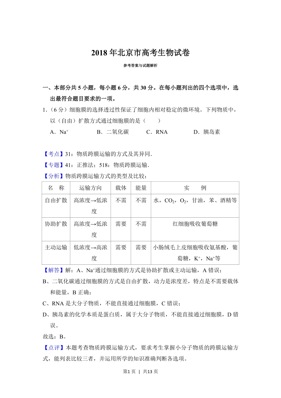 2018年高考生物试卷（北京）（解析卷）.pdf_第1页