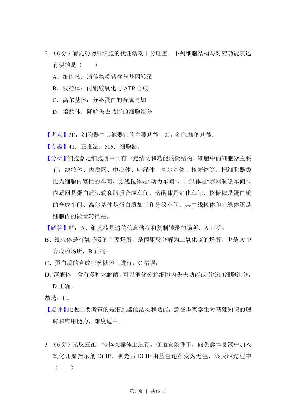 2018年高考生物试卷（北京）（解析卷）.pdf_第2页