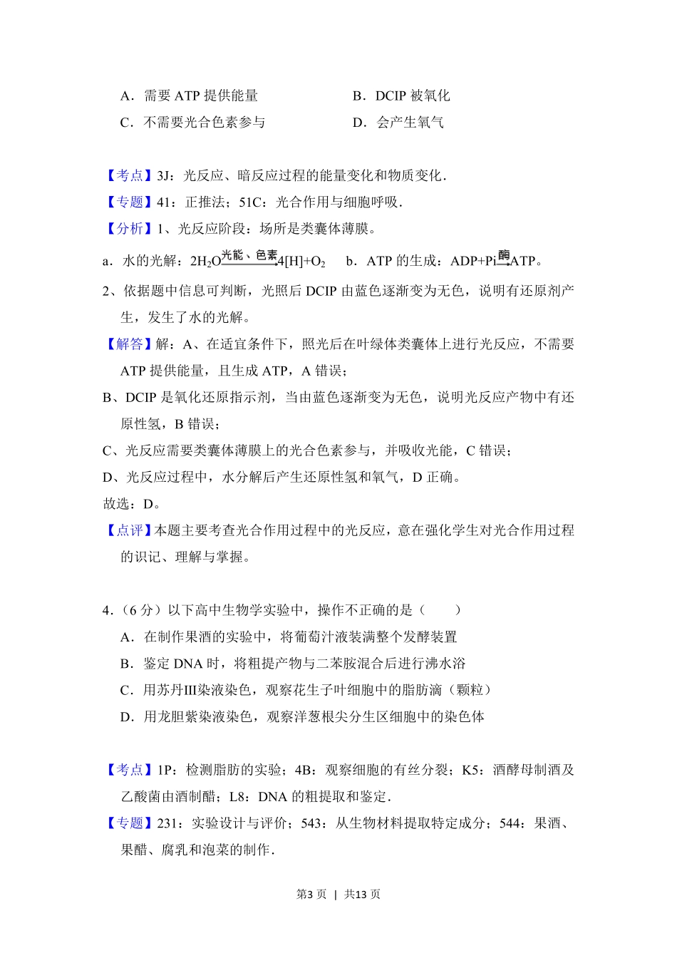 2018年高考生物试卷（北京）（解析卷）.pdf_第3页