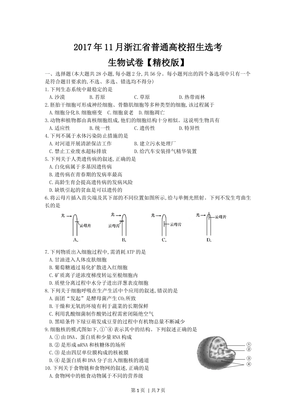 2017年高考生物试卷（浙江）（11月）（空白卷）.docx_第1页