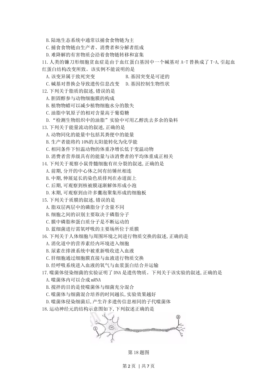 2017年高考生物试卷（浙江）（11月）（空白卷）.docx_第2页