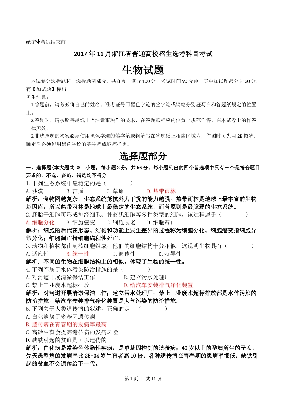 2017年高考生物试卷（浙江）（11月）（解析卷）.docx_第1页