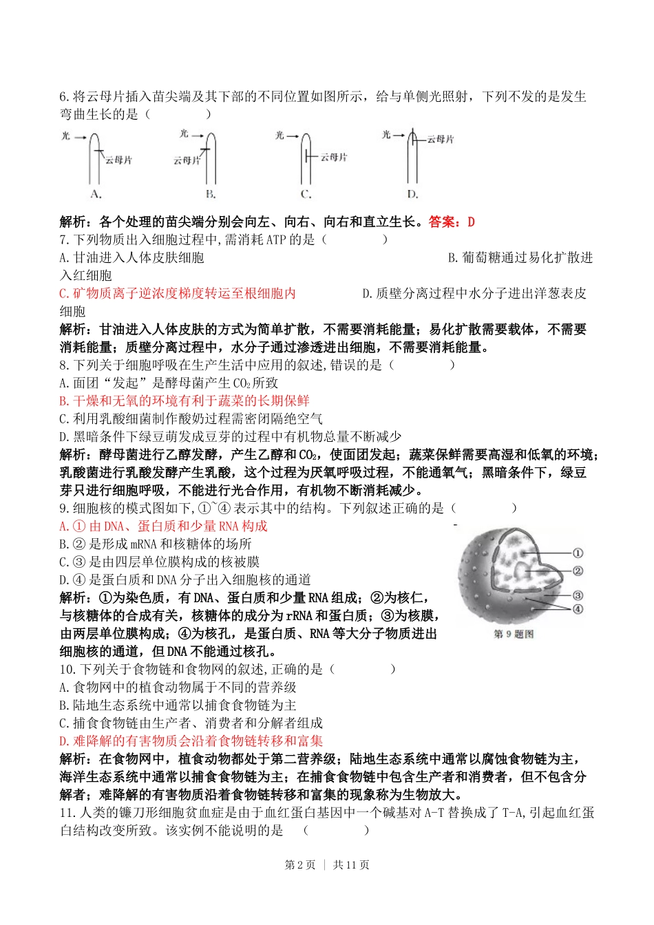 2017年高考生物试卷（浙江）（11月）（解析卷）.docx_第2页