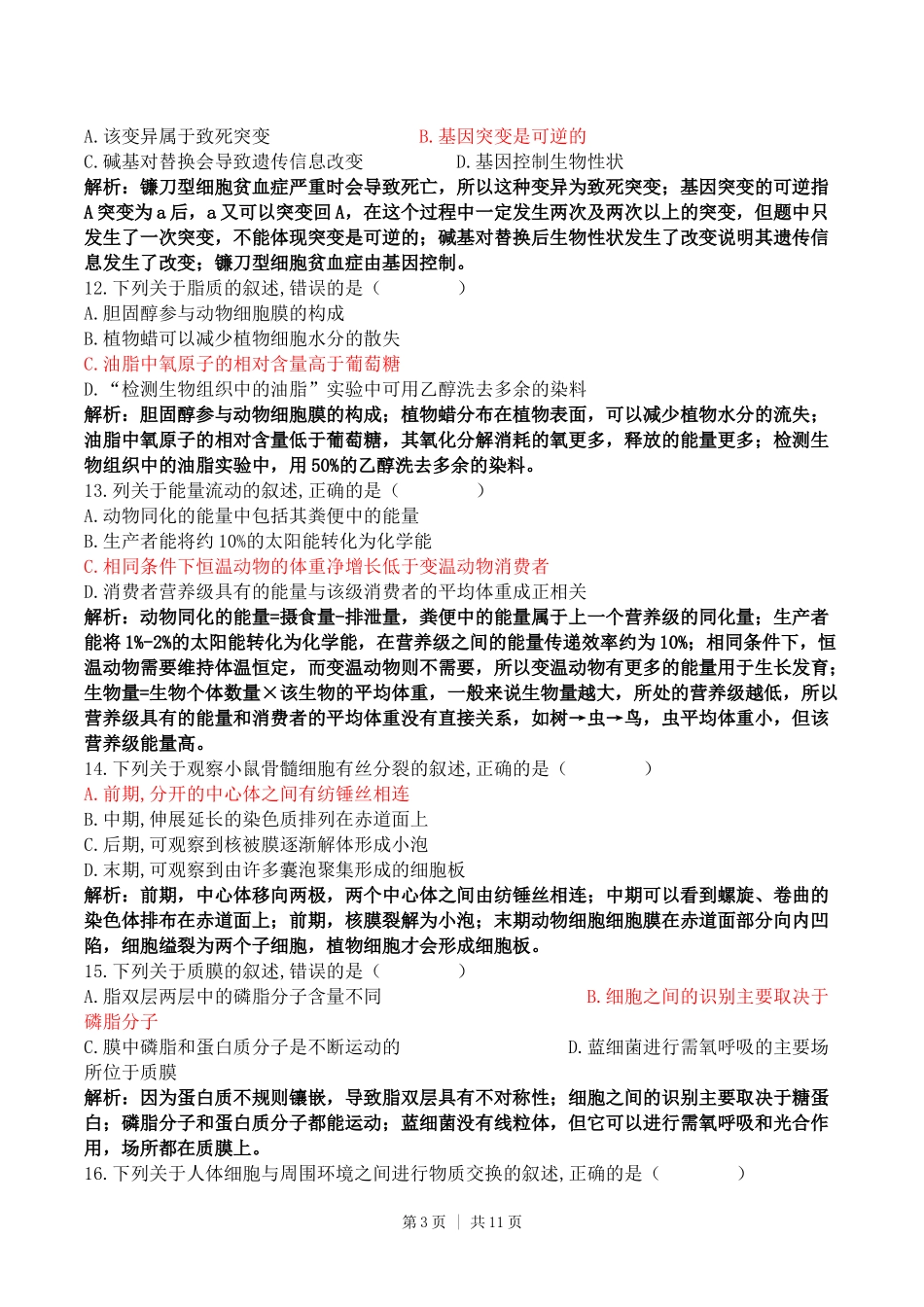2017年高考生物试卷（浙江）（11月）（解析卷）.docx_第3页