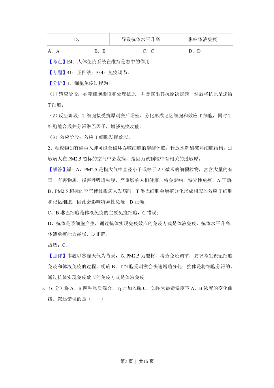 2017年高考生物试卷(天津)(解析卷).pdf_第2页