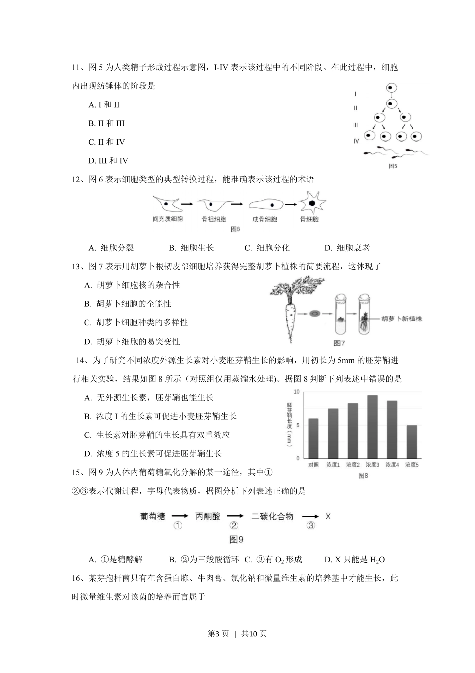 2017年高考生物试卷（上海）（空白卷）.pdf_第3页