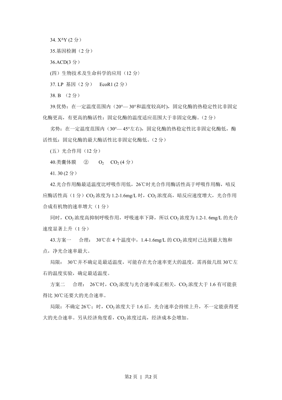 2017年高考生物试卷(上海)(答案卷).pdf_第2页