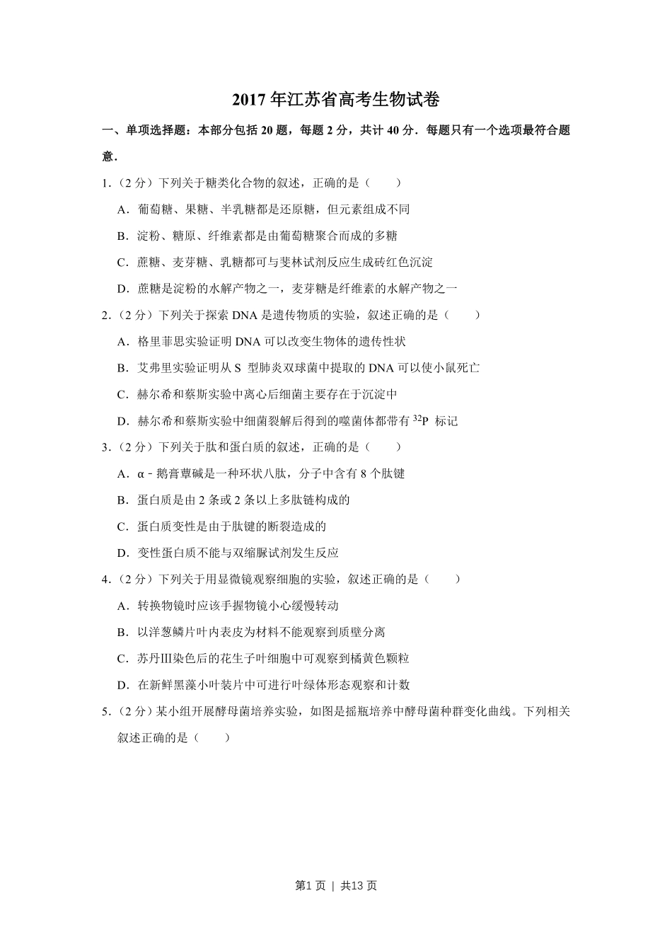 2017年高考生物试卷(江苏)(空白卷).pdf_第1页
