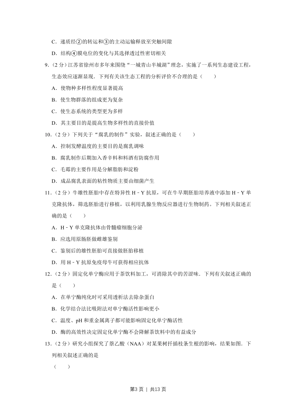 2017年高考生物试卷(江苏)(空白卷).pdf_第3页