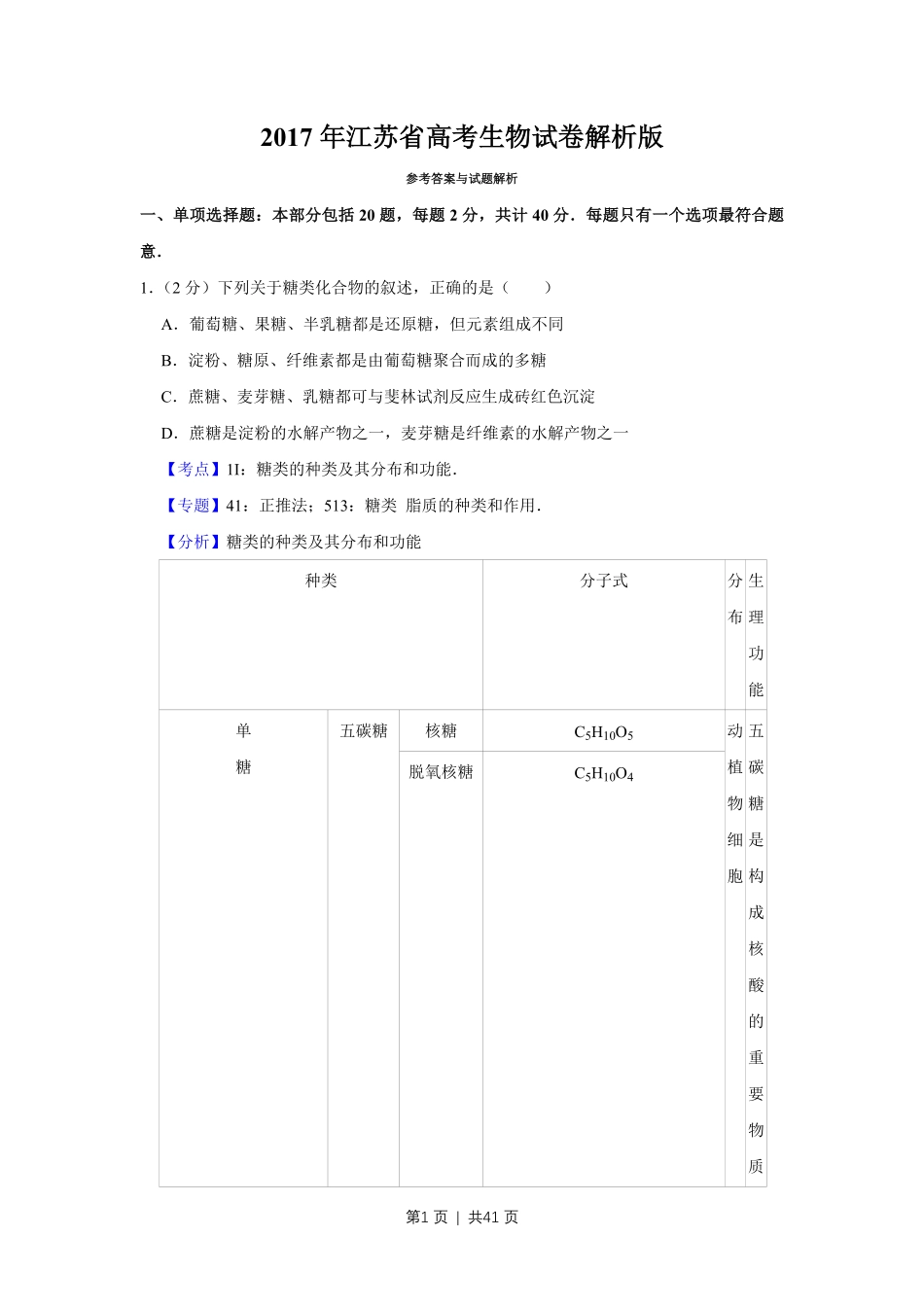 2017年高考生物试卷（江苏）（解析卷）.pdf_第1页
